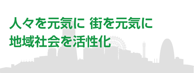 人々を元気に,街を元気に,地域社会を活性化